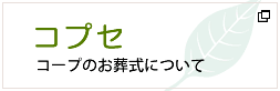 コプセ コープのお葬式について