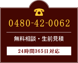 ご葬儀のお電話は0480-42-0062　無料相談・生前見積　24時間365日対応