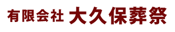 有限会社大久保葬祭