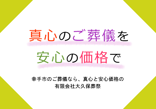 真心のご葬儀を安心の価格で　幸手市のご葬儀なら、真心と安心価格の有限会社大久保葬祭