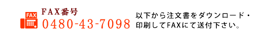 FAX番号:0480-43-7098