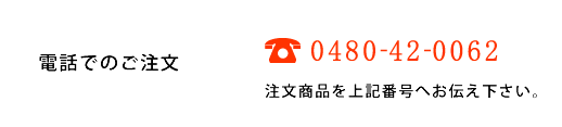 電話でのご注文 TEL:0480-42-0062