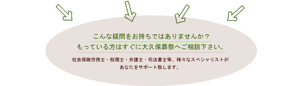 こんな疑問をお持ちではありませんか？もっている方はすぐに大久保葬祭へご相談下さい。