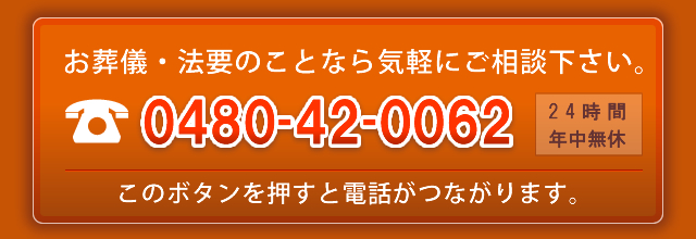 お葬儀・法要のことなら気軽にご相談下さい。 TEL：0480-42-0062