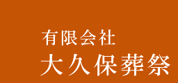 有限会社　大久保葬祭