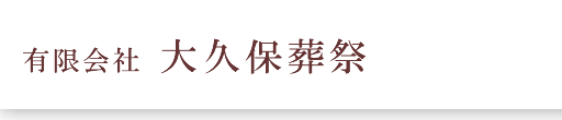 有限会社大久保葬祭