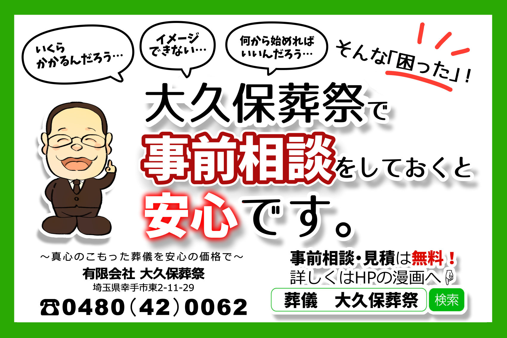 大久保葬祭で事前相談をしとくと安心です。