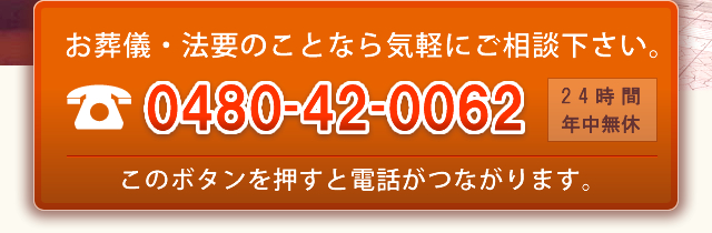 電話はこちら0480-42-0062