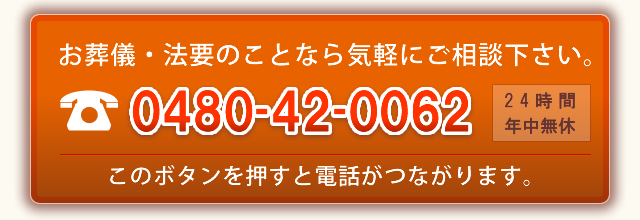 電話はこちら0480-42-0062