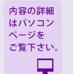 内容の詳細はパソコンページをご覧ください