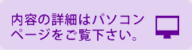 内容の詳細はパソコンページをご覧ください